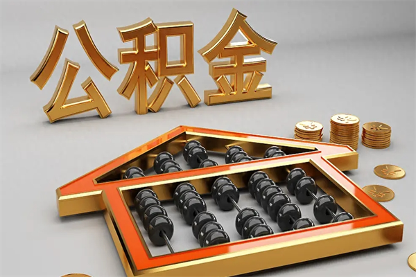 台山提住房公积金条件（提去公积金条件）