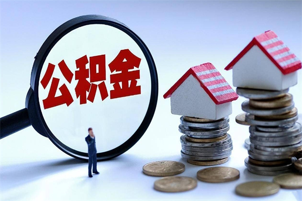 台山的公积金怎么取出来（城市户口公积金提取需要多长时间）
