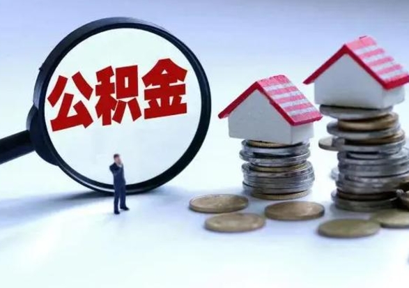 台山辞职后住房公积金可以代取吗（离职后公积金可以代缴吗）