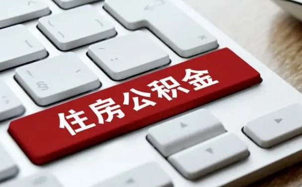 台山公积金取要求（公积金取款条件）