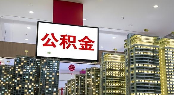 台山离开取出公积金（离开城市公积金提取）