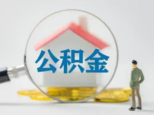 台山封存公积金取出手续（封存公积金提取手续）