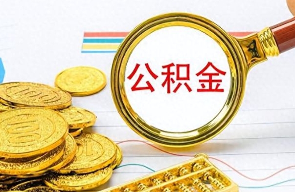 台山离职后怎么把公积金提出来（离职了怎么把公积金的钱全部提出来）